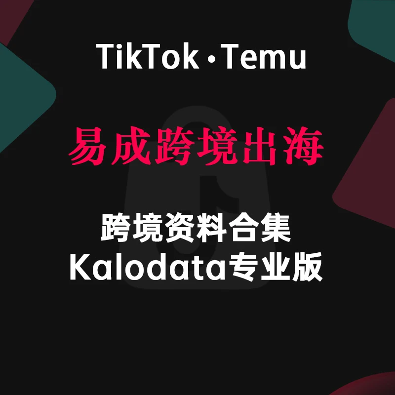 【*易成*】跨境TikTok0-1入门相关资料合集（注意查收短信）