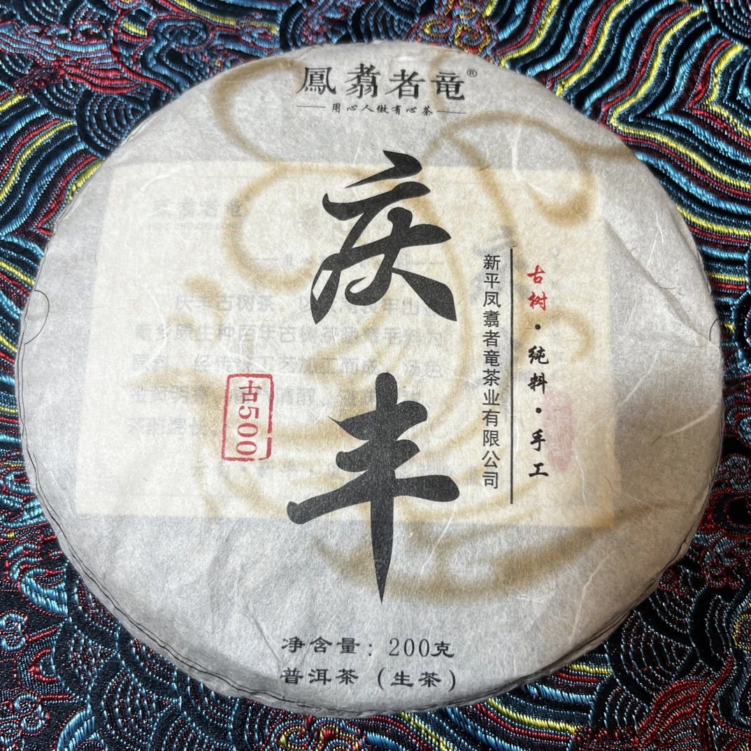 【2022年庆丰古树纯料】云南普洱茶纯手工柴火炒制古树生茶200 g饼