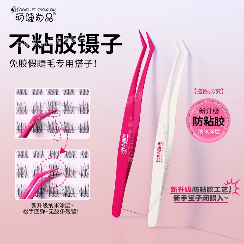 萌睫尚品·新升级不粘胶镊子！免胶睫毛专用防粘金羽夹精密新手推荐