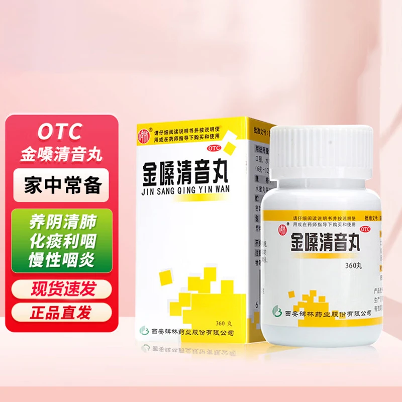 碑林金嗓清音丸0.1g*360丸 养阴清肺化痰利咽用于阴虚肺热咽喉肿痛