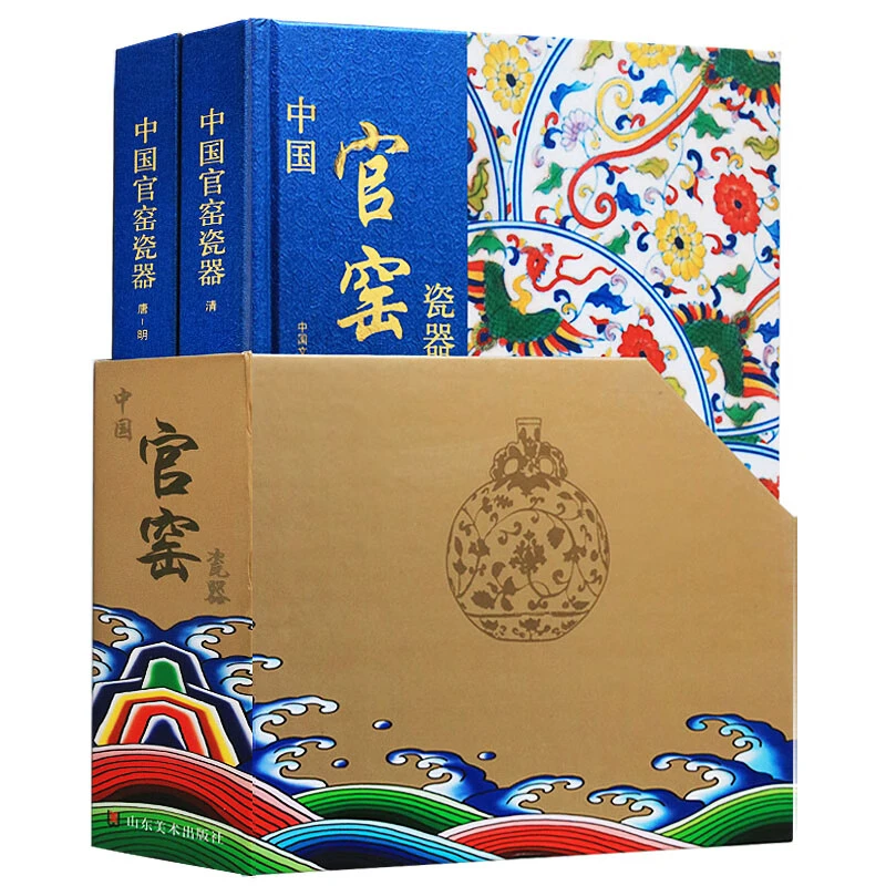 中国官窑瓷器上下册