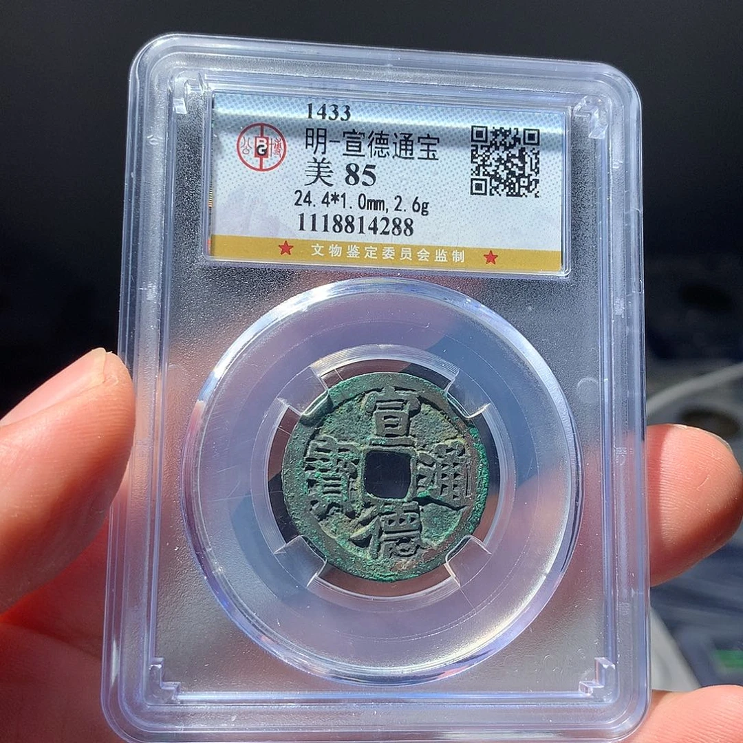金属QY。宣德通宝85分4288