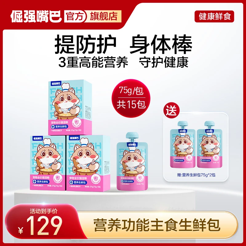 【营养提升自护力】倔强嘴巴营养生鲜包宠物全价猫湿粮主食鸡肉乳鸽
