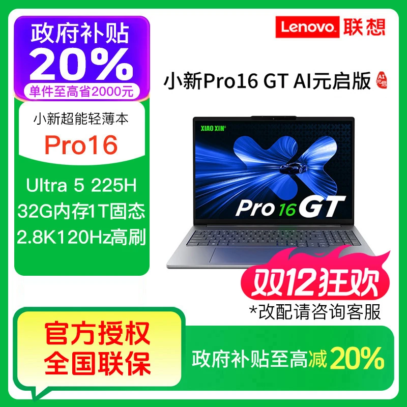 【政府补贴】联想小新Pro16 GT AI元启 Ultra 5 225H轻薄笔记本电脑