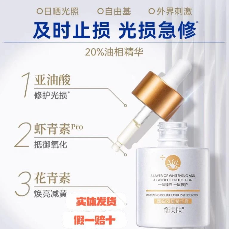 衡美肤臻白双层精华露美白淡斑修护保湿提亮肤色