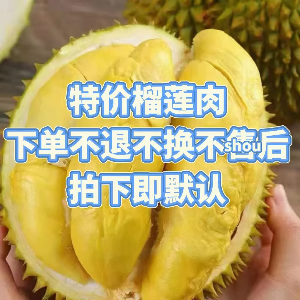 【特价】鲜榴莲泰国金枕鲜榴莲现剥核小榴莲一果一重特价不退不换不shou后口感不好。新客不建议买金枕泰国