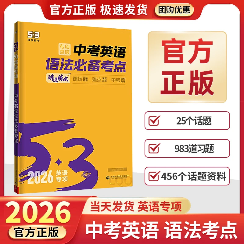 2026新版五三初中英语语法全解53中考英语语法必备考点通用必刷题