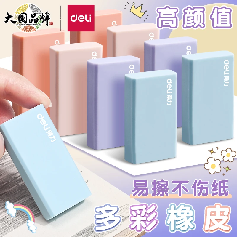 得力彩色橡皮擦学生专用少屑干净不留痕高颜值可爱橡皮
