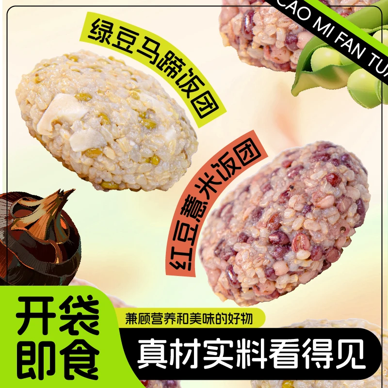 【去湿解熟】红豆薏米绿豆马蹄时令饭团开袋即食营养饱腹现做现发