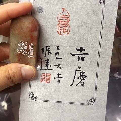 青田石印石篆刻作品