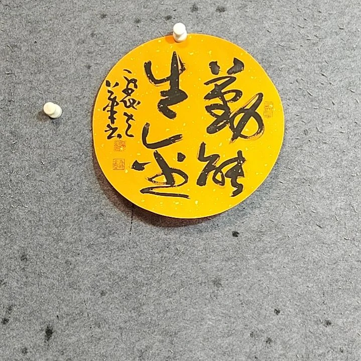 书法宋秉民。勤能生金