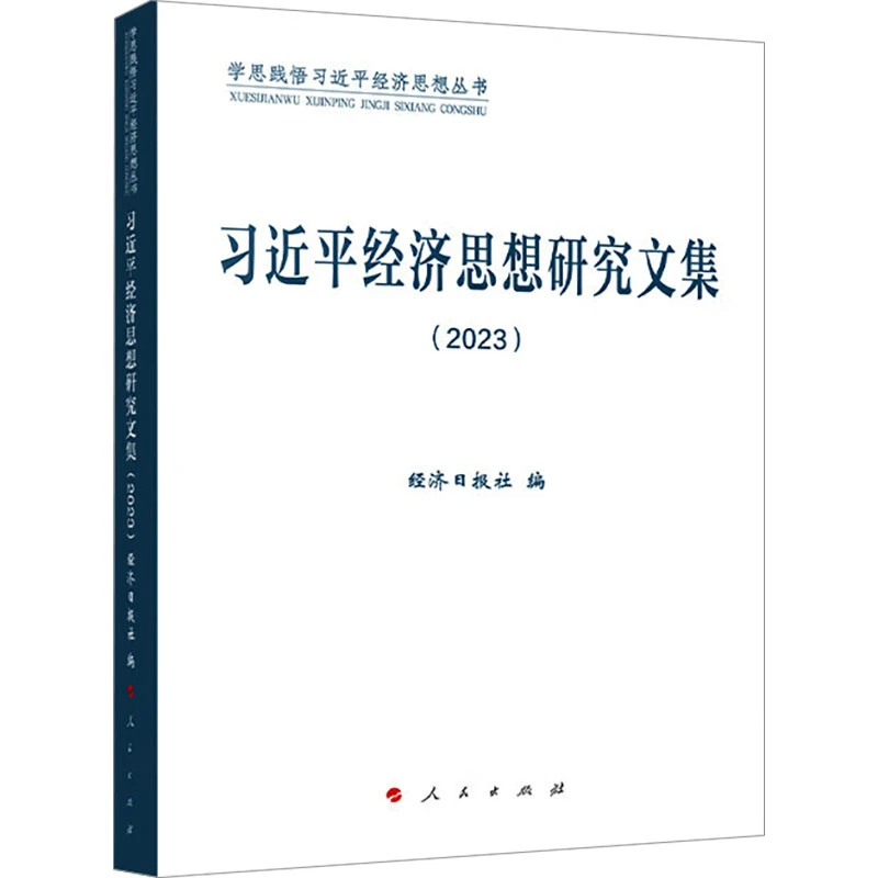 【全新正版】 习近平经济思想研究文集2023 经济日报社 编 人民出