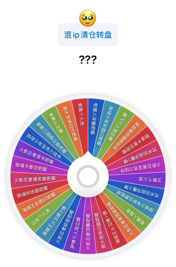【转盘】破产大转盘（代拆）