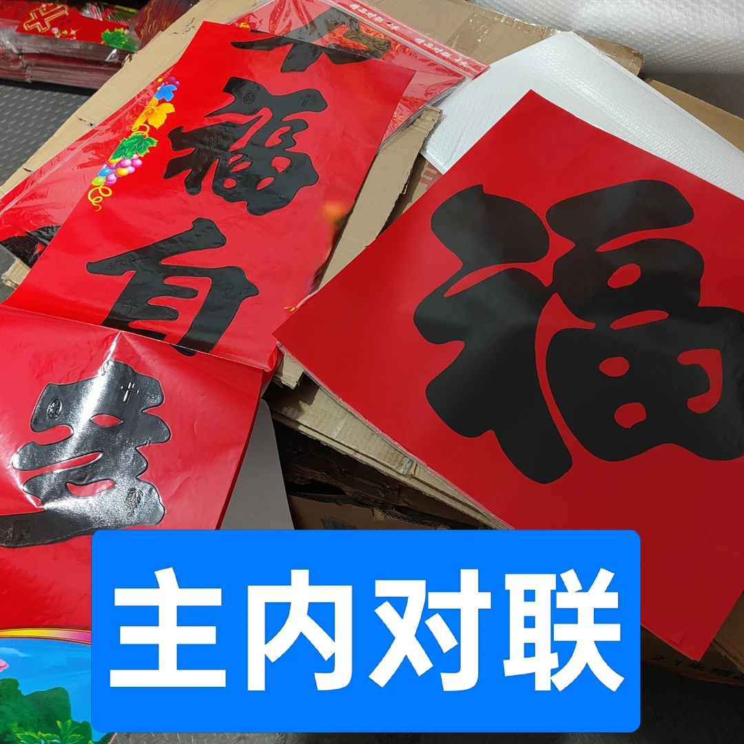 黑字对联2026年主内对联教堂对联父家对联批发零售福字爱字