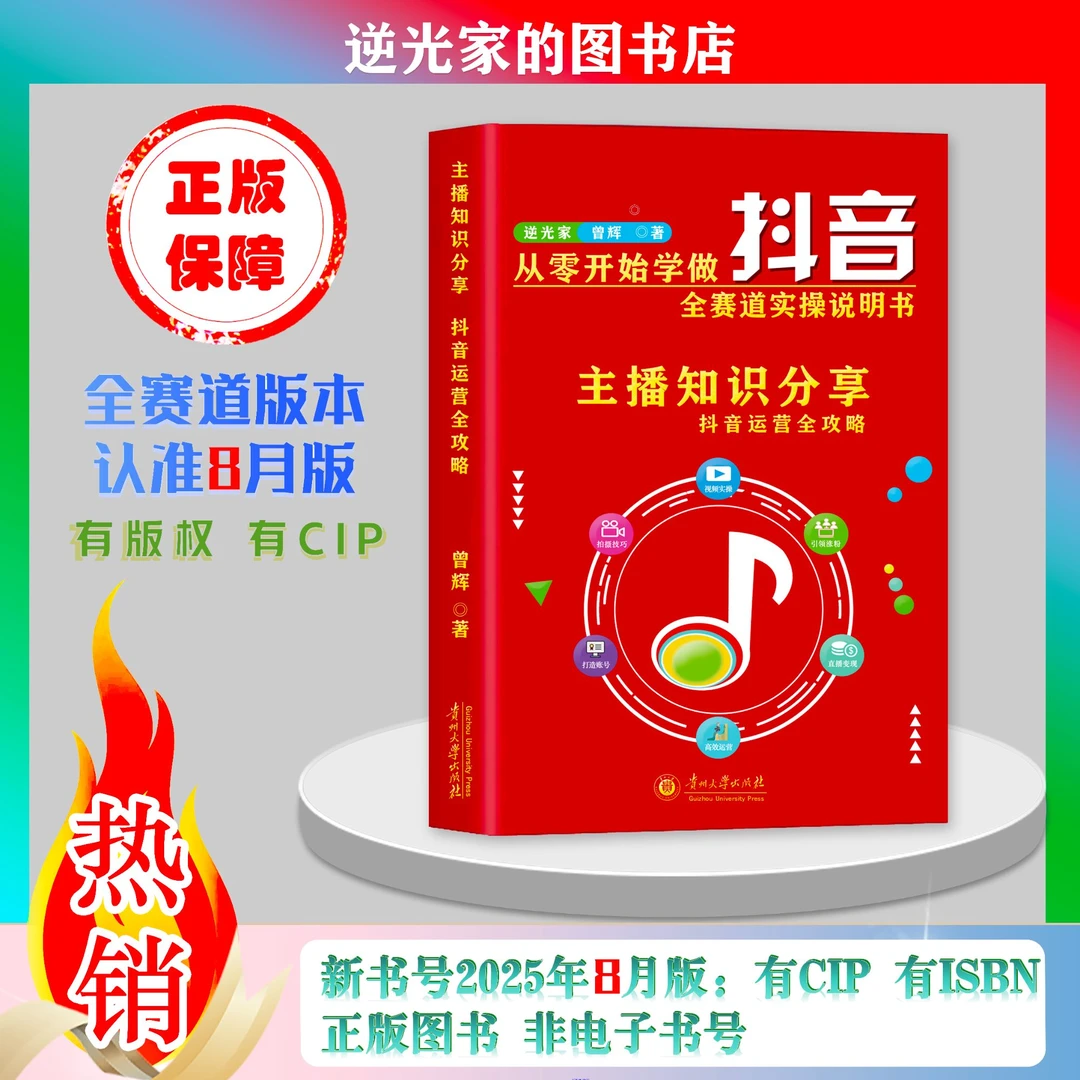 【2025年8月新版】主播知识分享 从零开始学做抖音直播全赛道说明书