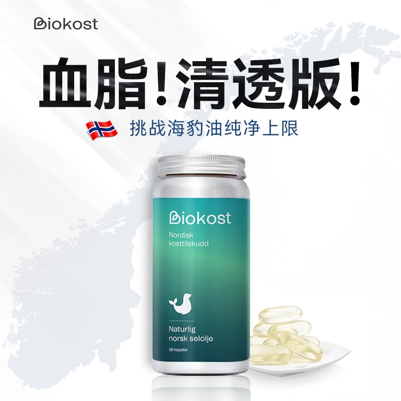 Biokost挪威进口海豹油 欧米伽3 心脑血管健康omega3维生素海豹油