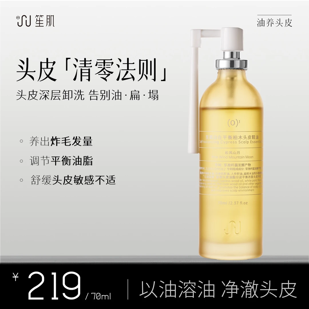 笙肌头皮自律小油橘70ml/瓶精油控油保湿女士头皮护理