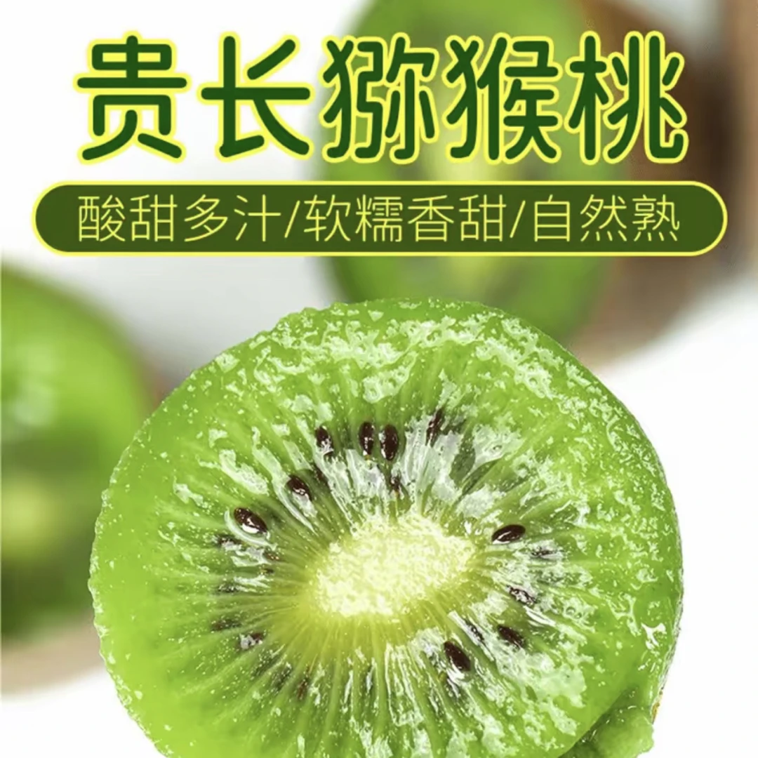 【京东包邮】贵州修文贵长猕猴桃现摘现发当季水果清甜多汁24枚