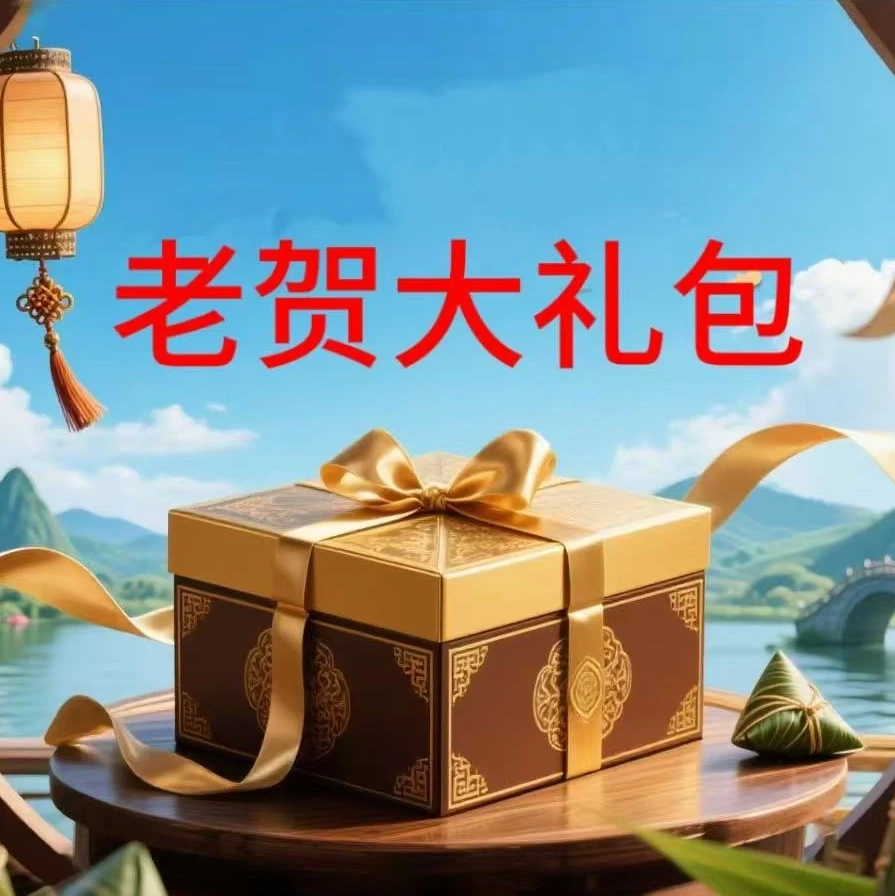 老贺6月23日普洱茶宠粉大礼包1号