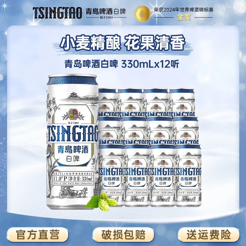青岛啤酒全麦白啤330ml*12罐原麦汁浓度11°P全麦精酿啤酒官方直营