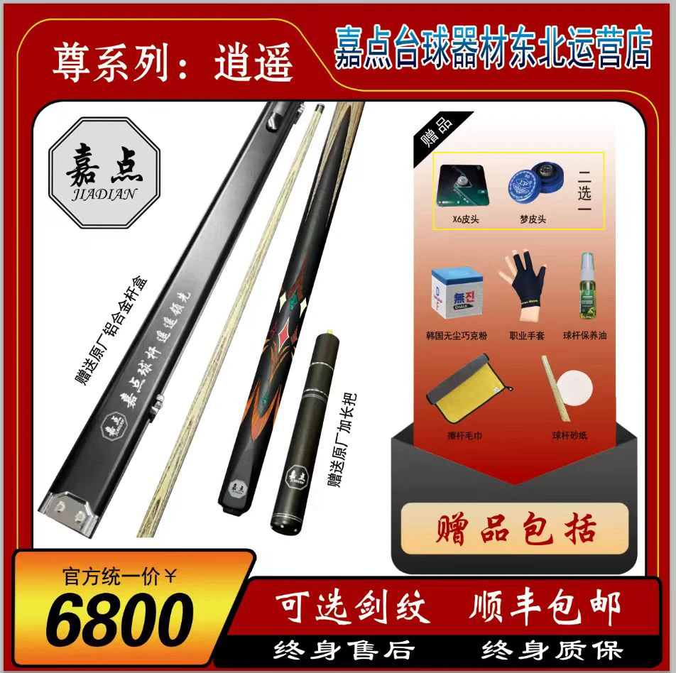 嘉点台球杆：逍遥