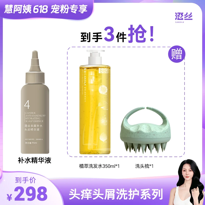 【慧阿姨618活动】头痒头屑清爽洗护系列去屑洗护套装*