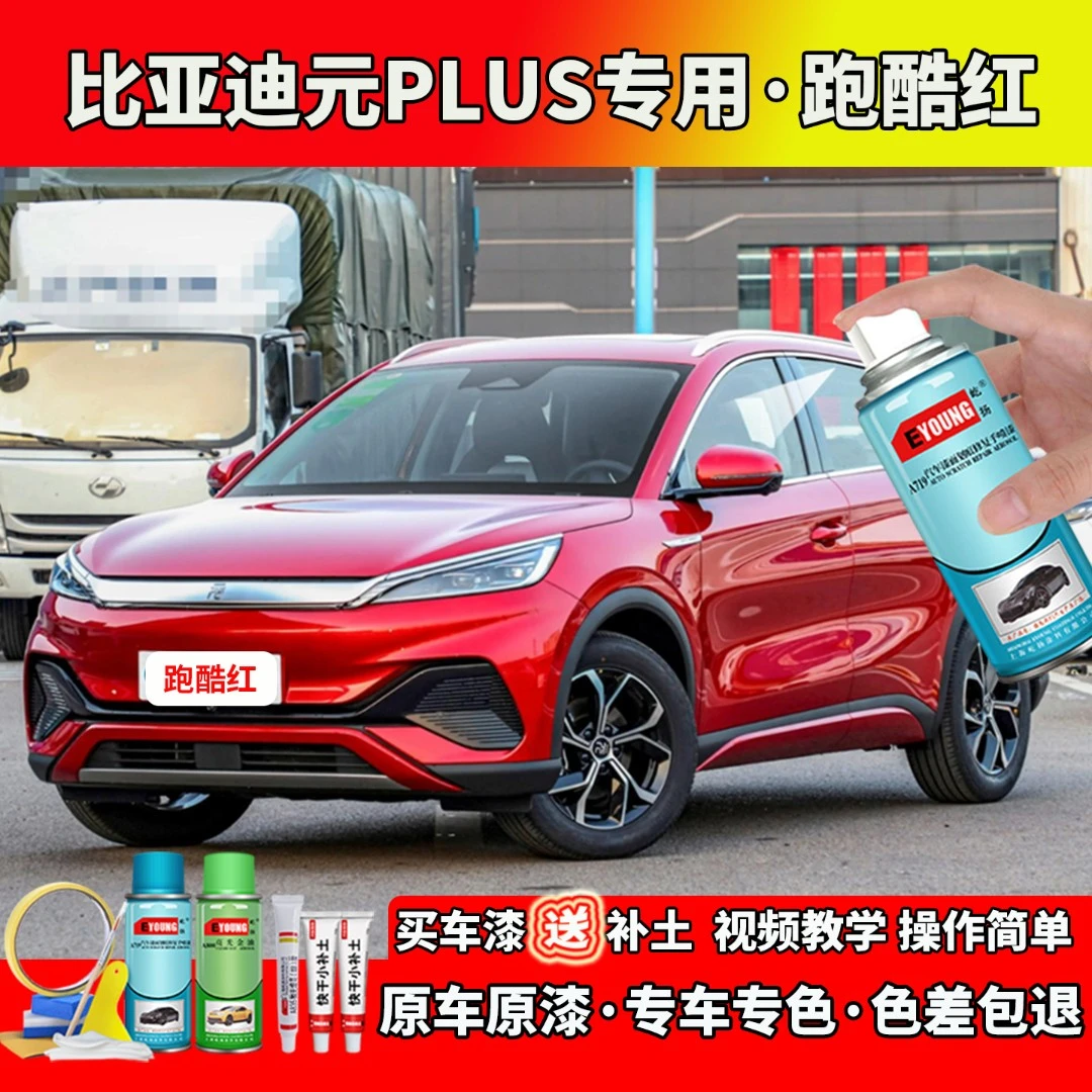 适用比亚迪元PLUS补漆跑酷红色自喷漆笔汽车划痕修复专用原厂油漆