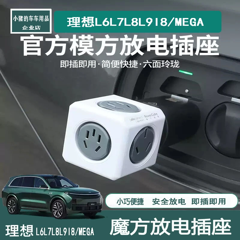 理想i8L6L7L8L9/MEGA放电头插座户外露营多孔魔方排插转换器配件