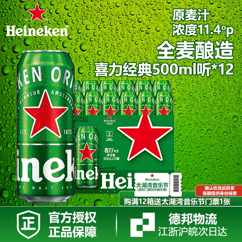 【江浙沪皖次日达】喜力经典罐装500ml*12箱+音乐节门票1张送货上门