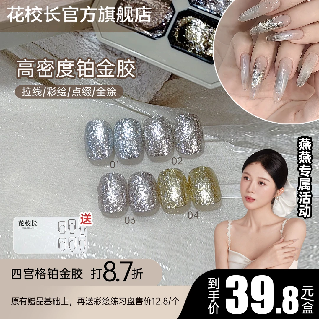 【燕燕专属】免洗高密铂金胶四宫格香槟金色银色细密闪粉勾边画花