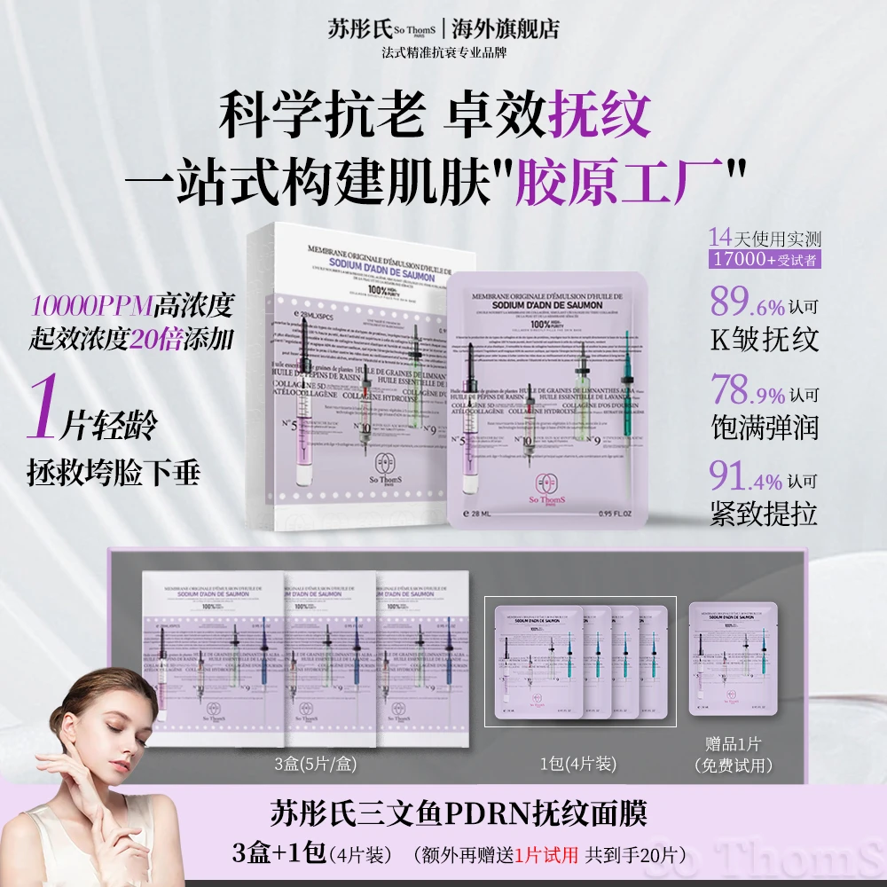 法国苏彤氏So ThomS 三文鱼PDRN胶原 肌因针焕亮水光面膜