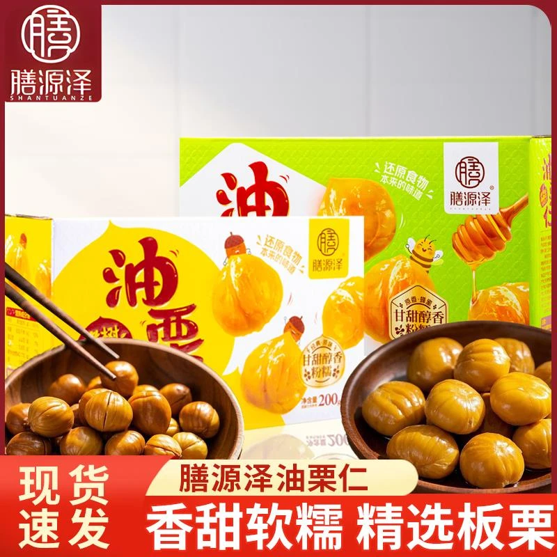膳源泽盒装油栗仁200g去皮独立小包装原味蜂蜜味网红办公休闲零食