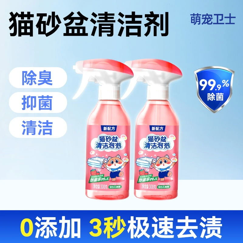 【养宠必备】猫砂盆清洁剂多功能喷雾去污除菌抑菌除臭留香清洗剂