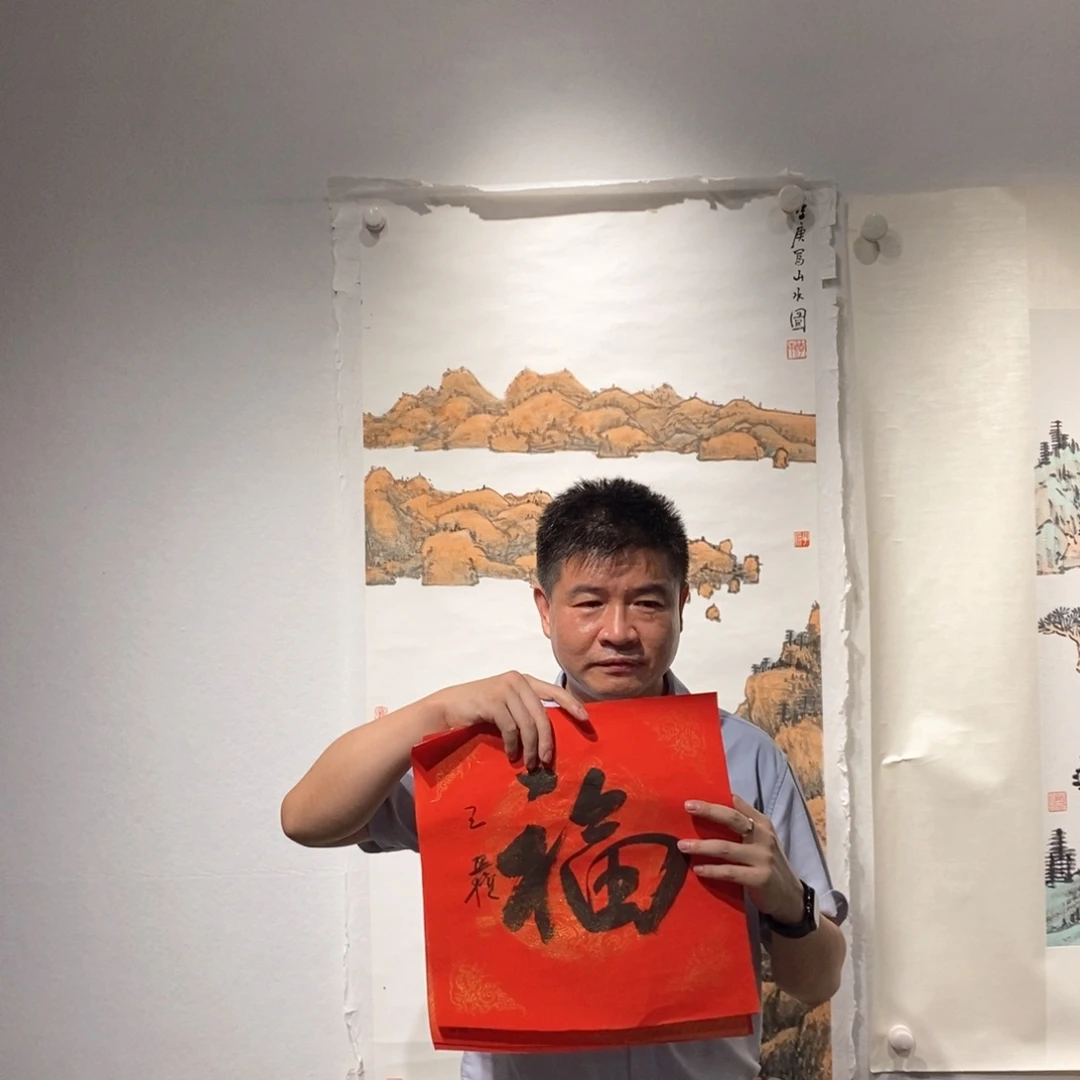 书法王老师书法福