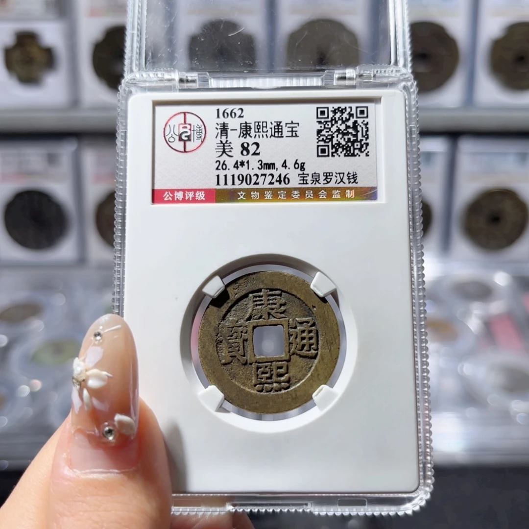 铜康熙宝泉罗汉钱。7246。1250。Ｌ