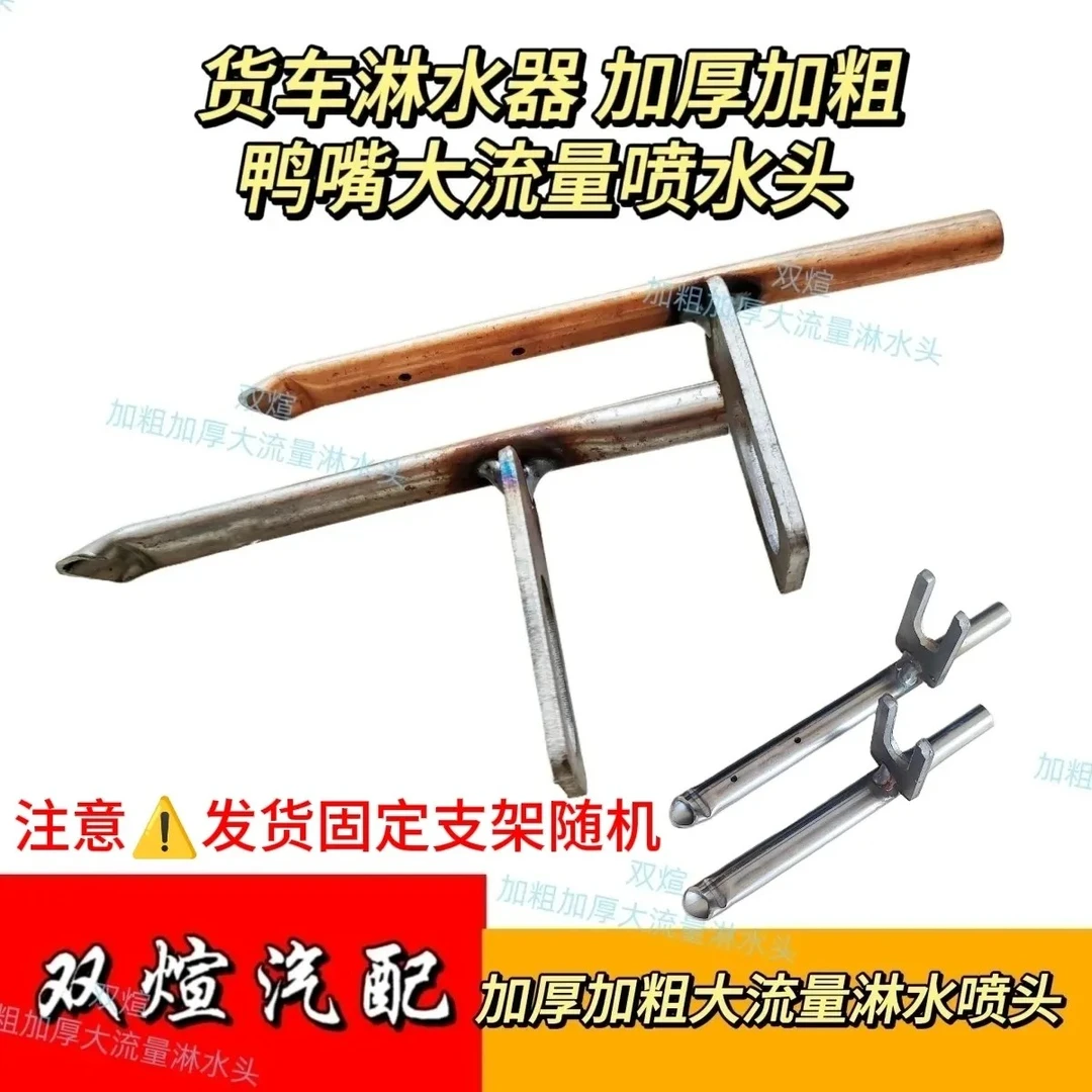 货车淋水器配件铁特加厚加粗鸭嘴大流量喷水头轮毂降温适用山区