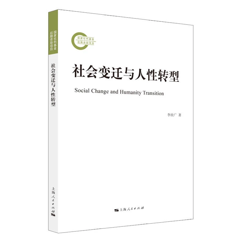 社会变迁与人性转型(国家社科基金后期资助项目)