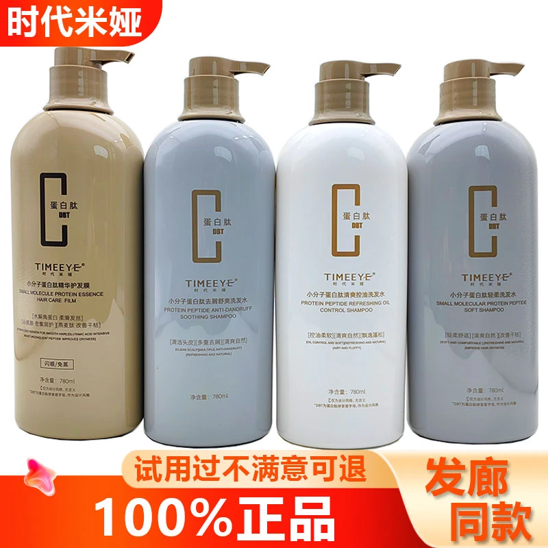 时代米娅小分子蛋白肽精华护发膜洗发水清爽控油去屑洗发乳护发素