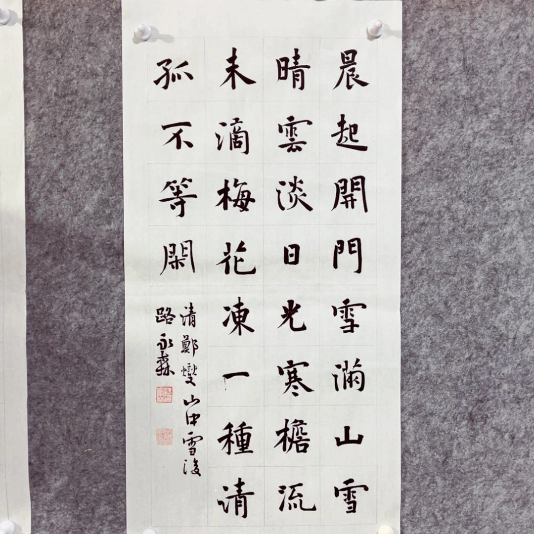 书法书法作品路永森