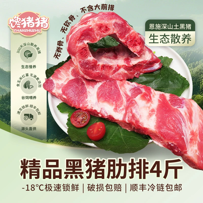 【馋猪猪】*恩施散养黑猪精品肋排 4斤 新鲜排骨 冷链包邮