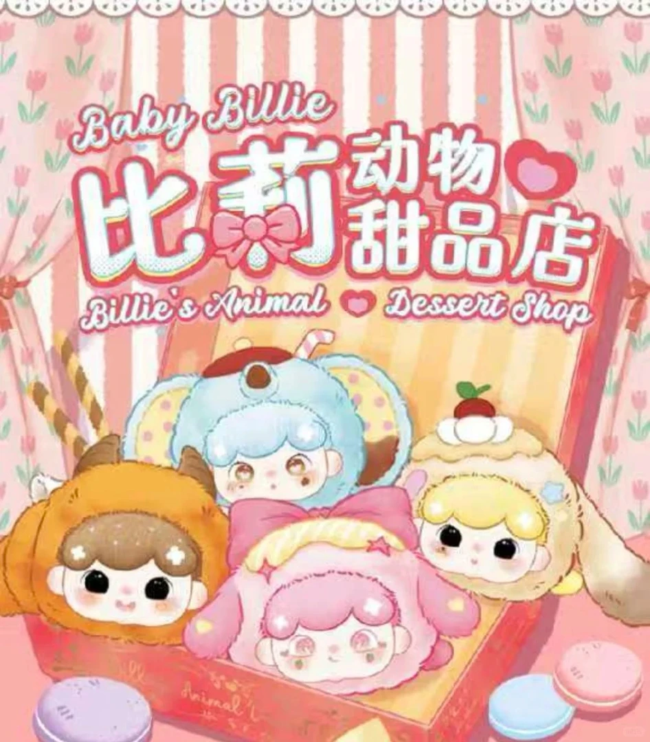 【找老大】比莉动物甜品店毛绒盲盒