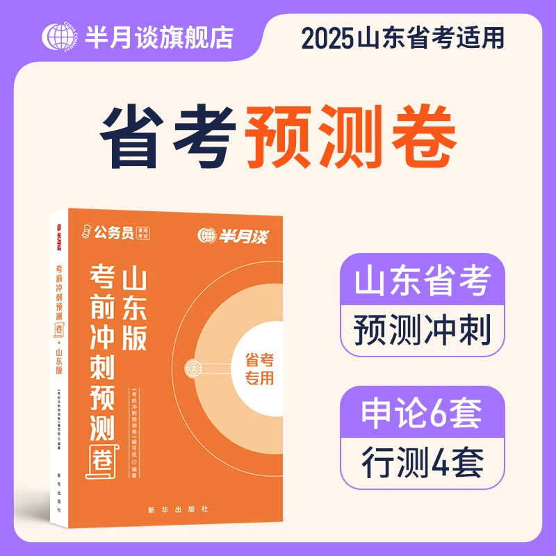 半月谈含政治理论模块公务员考试2025山东省考预测卷模拟申论行测