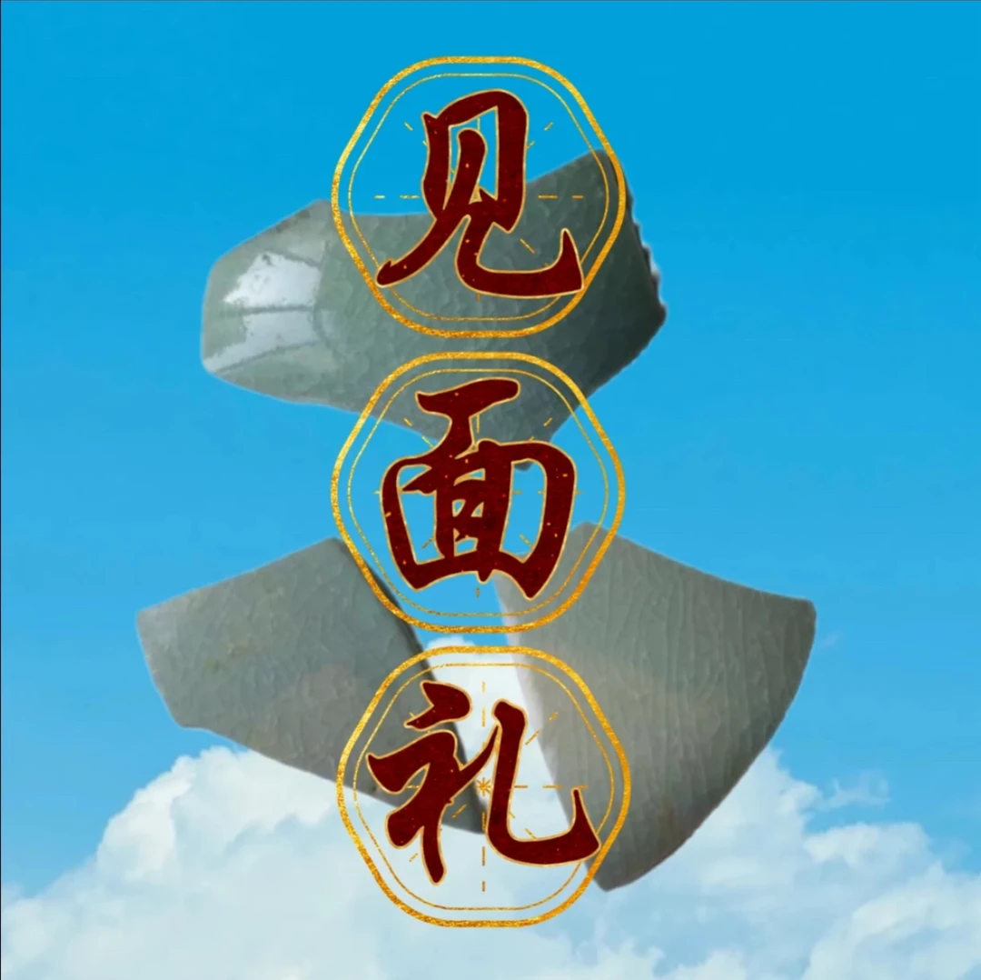 【交个朋友】东方美学 | 宋式审美 | 晴天过雨 | 云破天青 | 汝瓷
