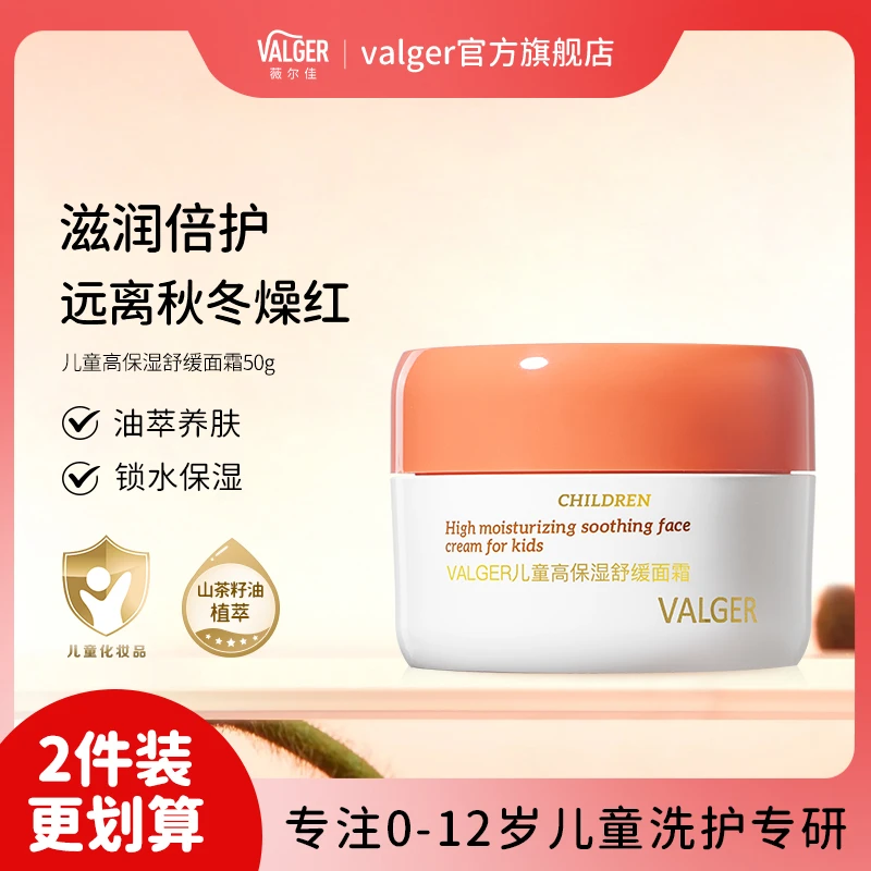 VALGER薇尔佳儿童面霜高保湿面霜植萃舒缓保湿滋润秋冬乳霜宝宝