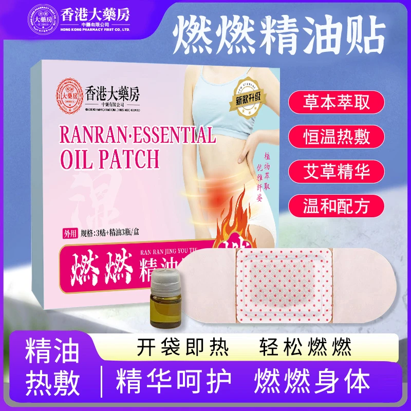【10盒装燃燃贴+精油】升级版燃燃精油贴草本精油贴温和护理试用1盒