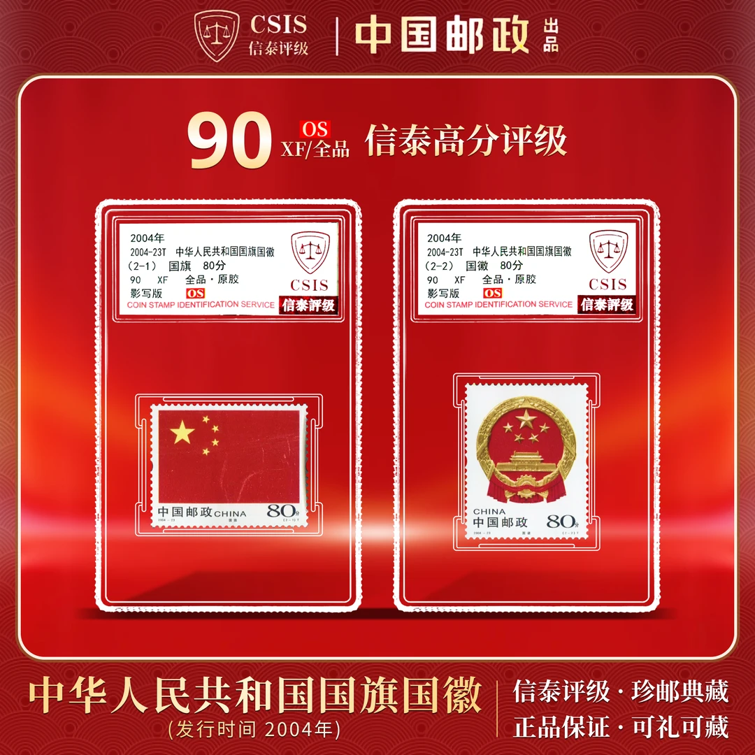 2004年 2004-23T 国旗国徽 套票 全2 精小盒 90OS 信泰评级