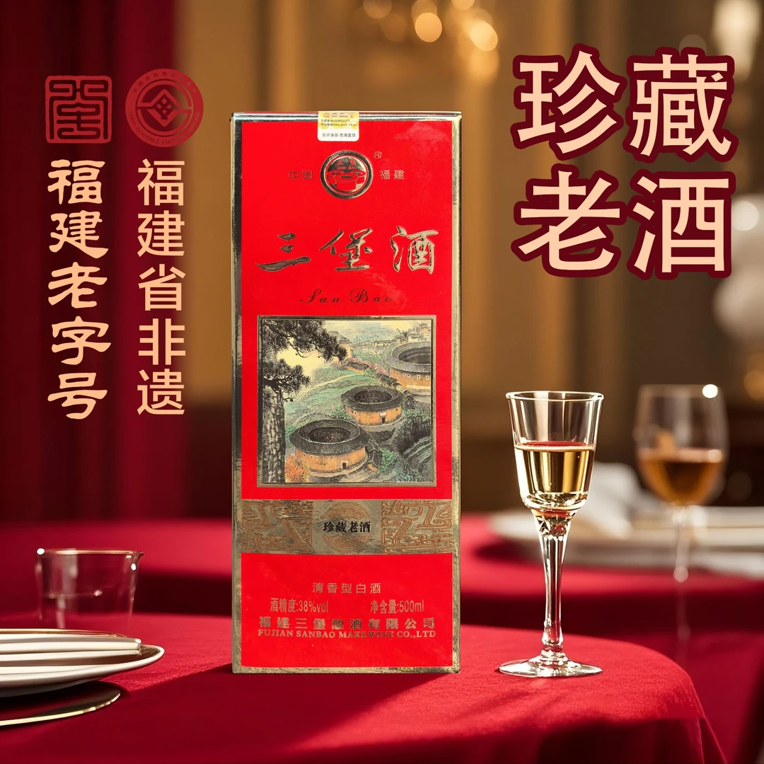 三堡【非遗酿造技艺】【福建省老字号】珍藏老酒清香型1斤礼盒装38度