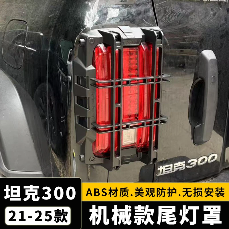 25款坦克300尾灯框后尾灯防护碳纤纹尾灯罩改装保护配件