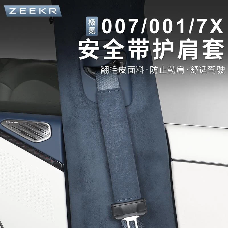 适用于极氪007/001/7X安全带护肩套改装车内饰品保险带保护套改装