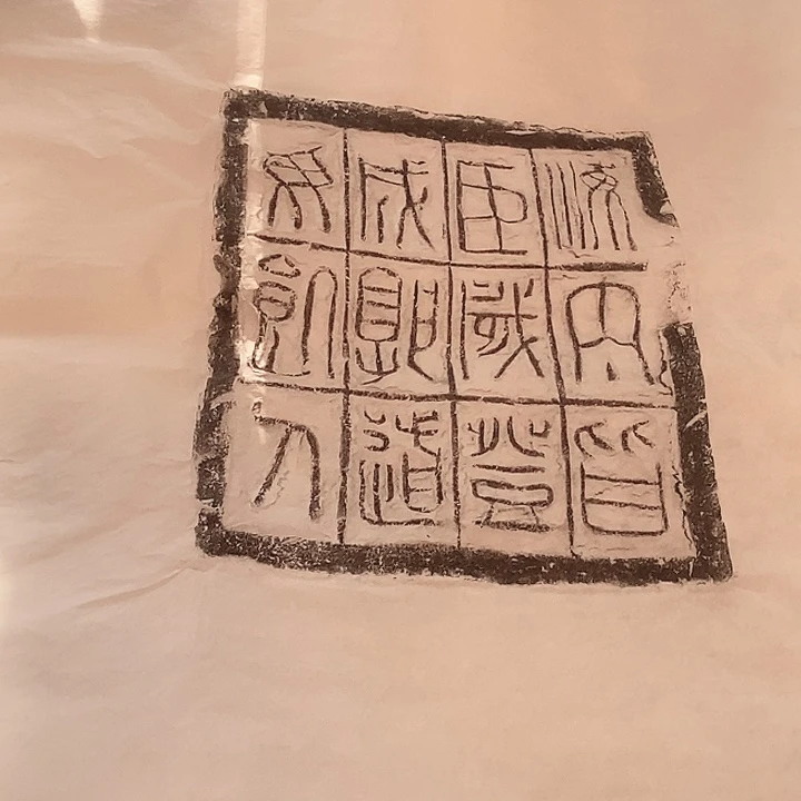 其他拓片用纸海内皆臣十二字砖